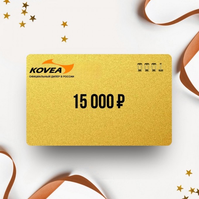 Подарочный сертификат KOVEA на сумму 15 000 KO15 Подарочный сертификат KOVEA на сумму 15 000 KO15